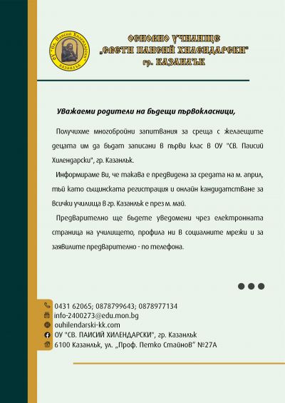 Важна информация за родителите на бъдещи първокласници 1