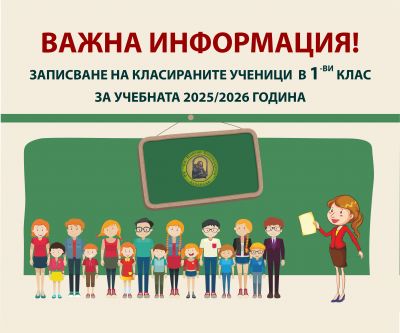 ЗАПИСВАНЕ НА КЛАСИРАНИТЕ УЧЕНИЦИ В ПЪРВИ КЛАС ЗА УЧЕБНАТА 2025/2026 ГОДИНА 1