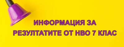 ИНФОРМАЦИЯ ЗА РЕЗУЛТАТИТЕ ОТ НВО 7 КЛАС 1