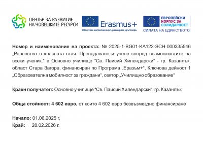 Проект по програма "ЕРАЗЪМ +" 1