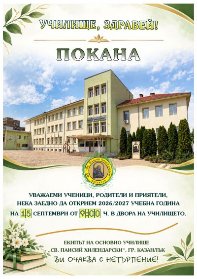 ПОКАНА - ТЪРЖЕСТВЕНО ОТКРИВАНЕ НА УЧЕБНАТА 2026-2027 ГОДИНА 1