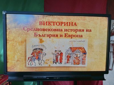 ВИКТОРИНА - СЪСТЕЗАНИЕ ПО ИСТОРИЯ - ОУ Свети Паисий Хилендарски - Казанлък